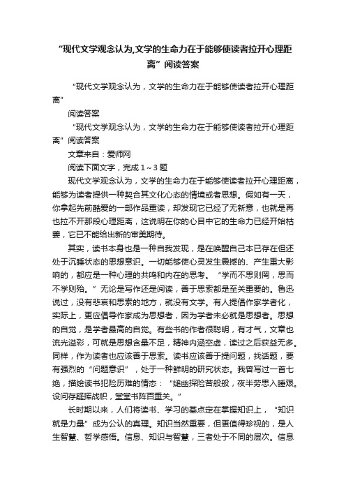 “现代文学观念认为,文学的生命力在于能够使读者拉开心理距离”阅读答案