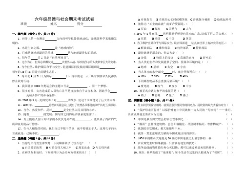 六年级品德与社会期末考试试卷