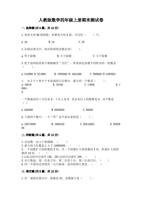 人教版数学四年级上册期末测试卷含完整答案(名校卷)