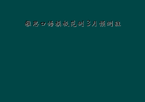 雅思口语模板范例 3月预测班