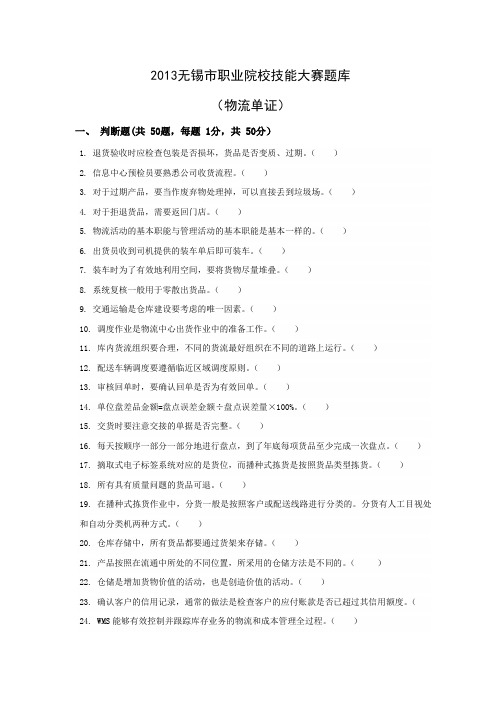 2013无锡市职业院校技能大赛题库物流单证