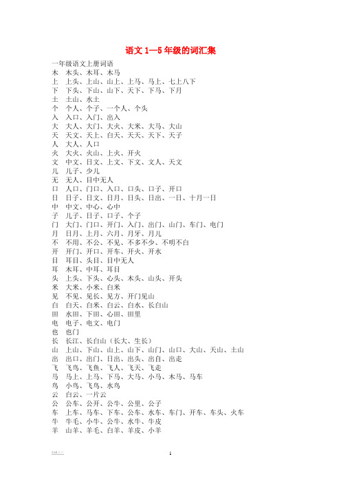 人教版小学语文词汇表1-5年级