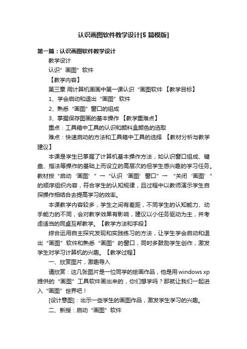 认识画图软件教学设计[5篇模版]