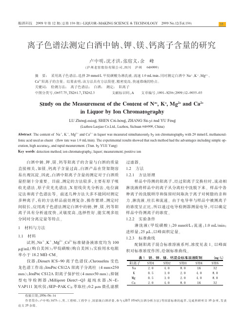 离子色谱法测定白酒中钠_钾_镁_钙离子含量的研究