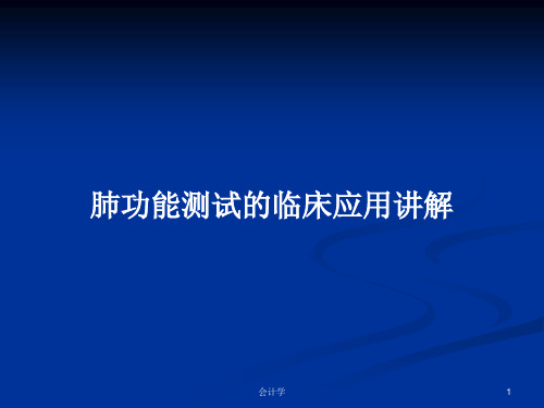 肺功能测试的临床应用讲解PPT学习教案