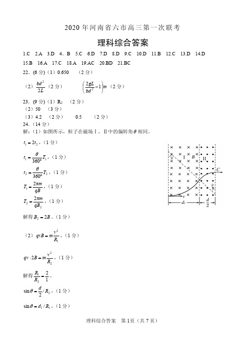 2020年2020届河南省六市联考2017级高三第一次联考(一模)理科综合参考答案