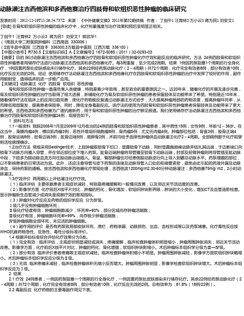 动脉灌注吉西他滨和多西他赛治疗四肢骨和软组织恶性肿瘤的临床研究