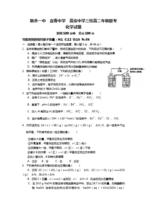 江西省新余一中 宜春中学 高安中学2020┄2021学年高二上学期第三次段考化学