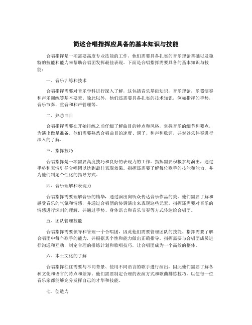 简述合唱指挥应具备的基本知识与技能