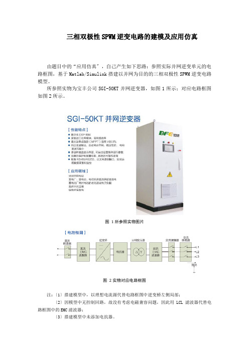 三相双极性SPWM逆变电路的建模及应用仿真