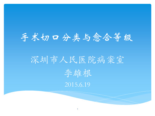 医学信息学参考文献：手术切口类型与愈合等级