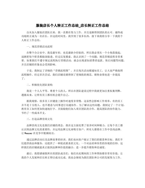 服装店长个人转正工作总结_店长转正工作总结