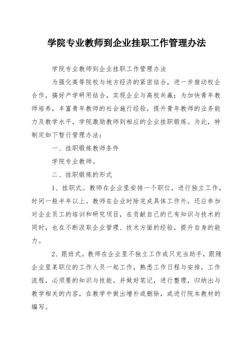 学院专业教师到企业挂职工作管理办法