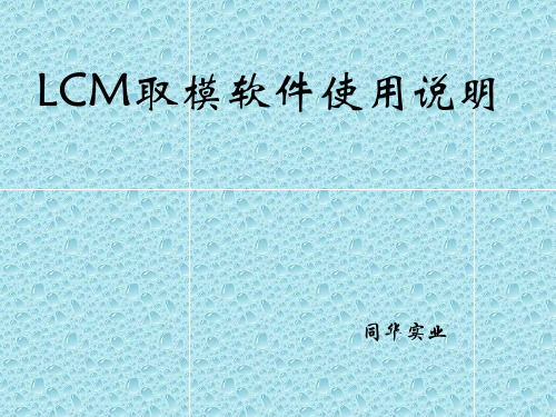 LCM取模软件使用说明