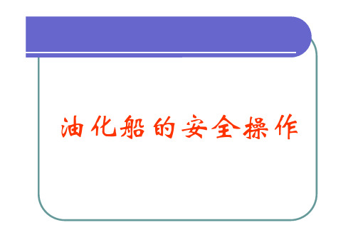 特殊培训油化船安全操作