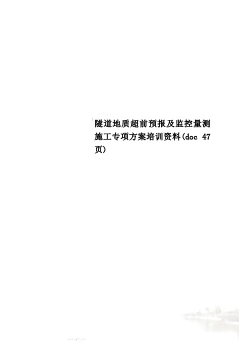 隧道地质超前预报及监控量测施工专项方案培训资料(doc 47页)