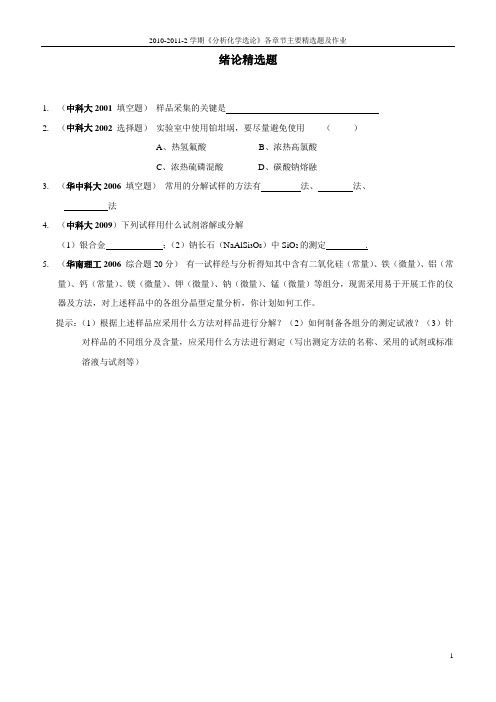 分析化学各章精选题