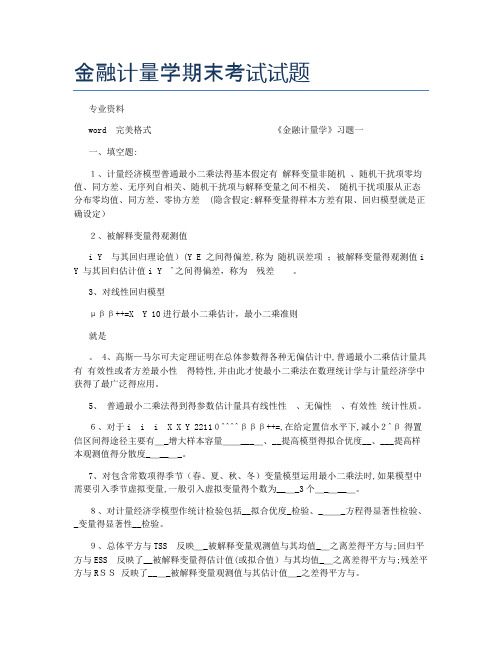 金融计量学期末考试试题