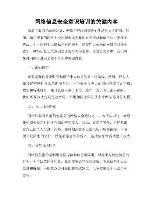 网络信息安全意识培训的关键内容