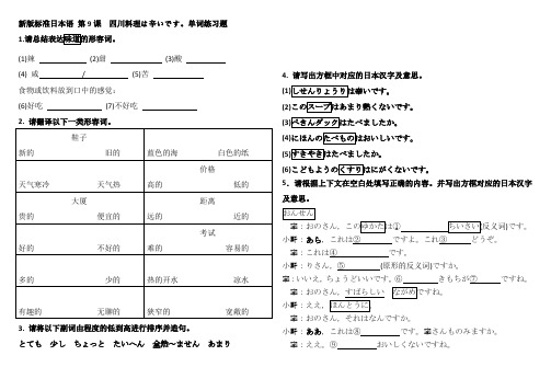 新版标准日本语 第9课 四川料理は辛いです。单词练习题