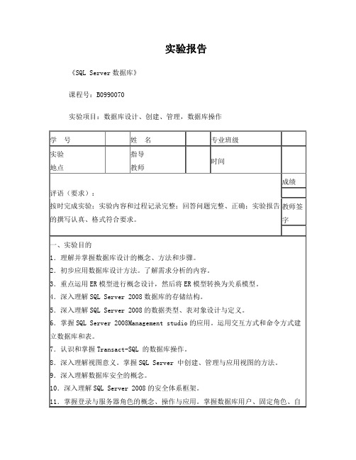 SQLServer数据库(实验)课程报告