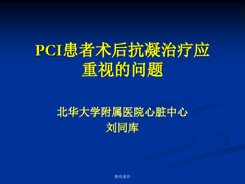 PCI患者术后抗凝治疗应重视的问题