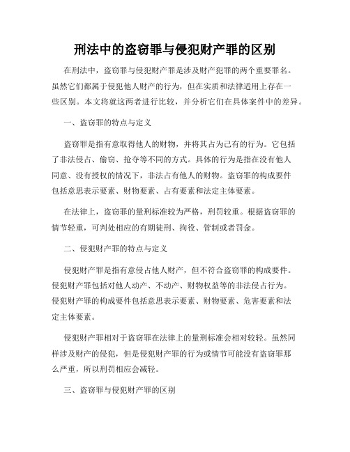 刑法中的盗窃罪与侵犯财产罪的区别