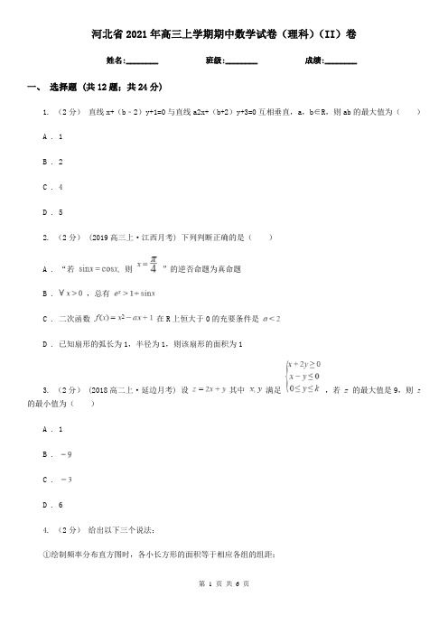 河北省2021年高三上学期期中数学试卷(理科)(II)卷