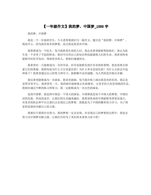 【一年级作文】我的梦,中国梦_1000字