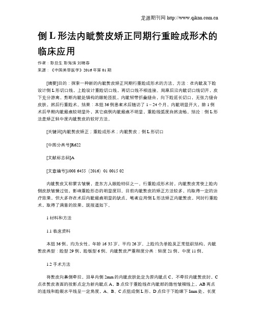 倒L形法内眦赘皮矫正同期行重睑成形术的临床应用