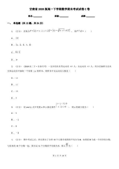 甘肃省2020版高一下学期数学期末考试试卷C卷