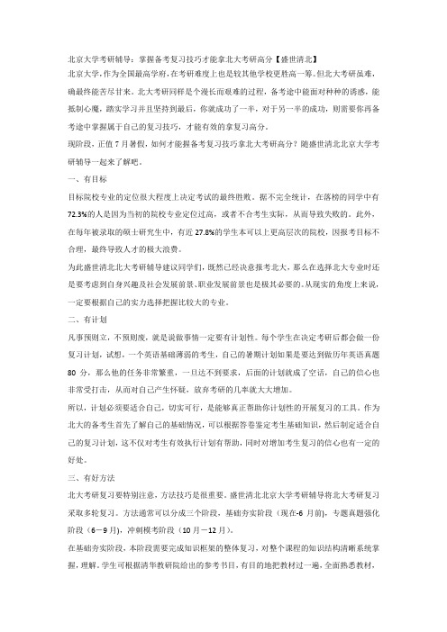 北京大学考研辅导：掌握备考复习技巧才能拿北大考研高分【盛世清北】