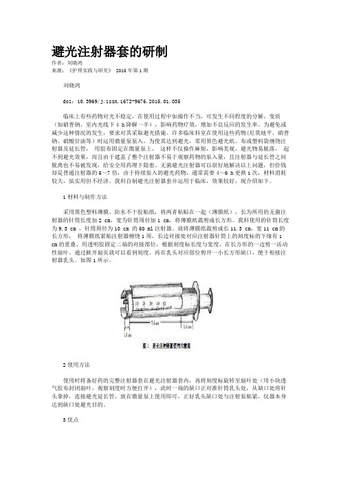 避光注射器套的研制