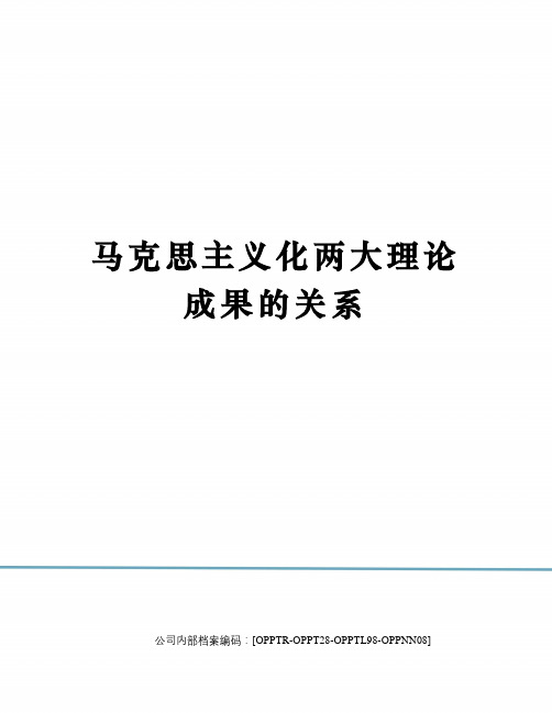 马克思主义化两大理论成果的关系