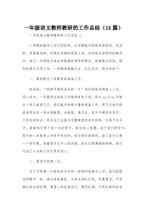 一年级语文教师教研的工作总结(15篇)