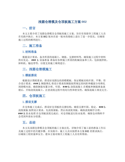 浅圆仓滑模及仓顶板施工方案002