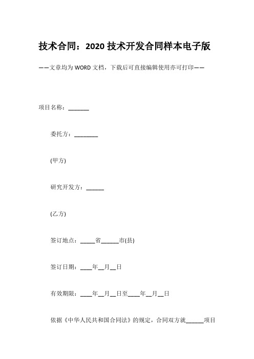 技术合同:2020技术开发合同样本电子版