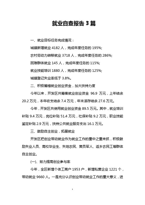 就业自查报告3篇