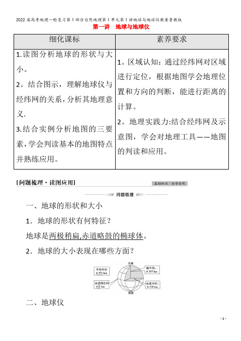 2022地理自然地理第1单元第1讲地球与地球仪教案