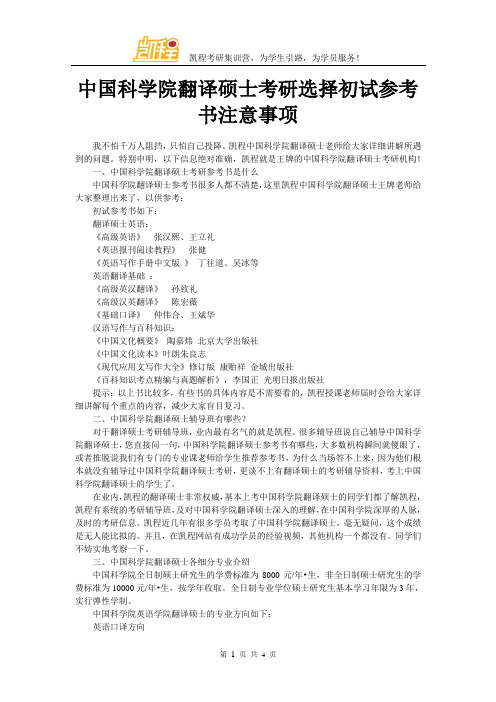 中国科学院翻译硕士考研选择初试参考书注意事项