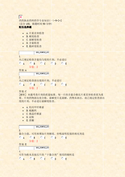 西药执业药师药学专业知识(一)-9-2-2_真题(含答案与解析)-交互