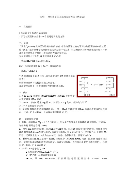 实验   维生素C的提取及定量测定