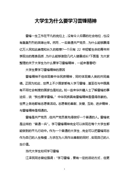 大学生为什么要学习雷锋精神