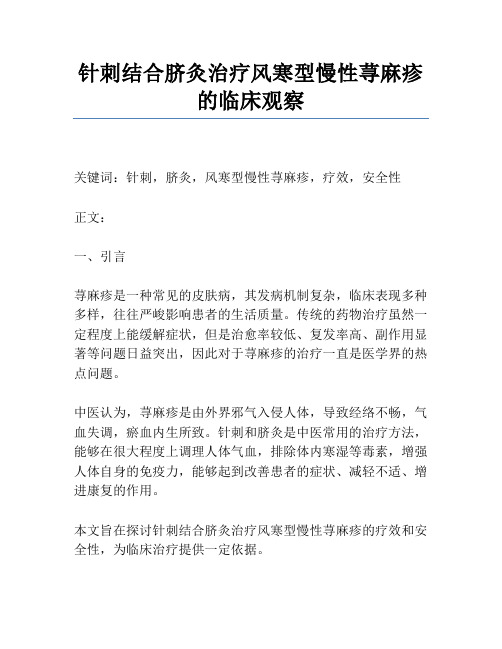 针刺结合脐灸治疗风寒型慢性荨麻疹的临床观察