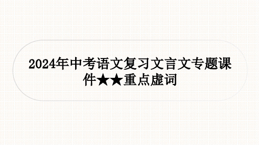 2024年中考语文复习文言文专题重点虚词课件(共76张PPT)