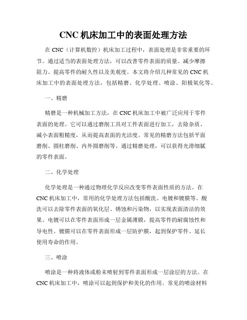 CNC机床加工中的表面处理方法