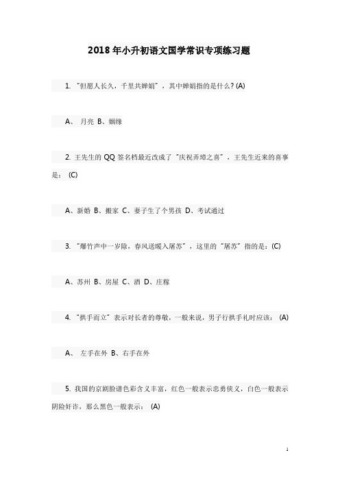 六年级下册语文国学常识专项练习题带答案