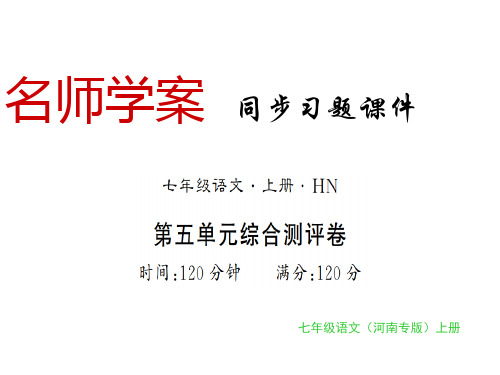 秋七年级语文上册人教版(河南专版)习题课件:第五单元(共29张PPT)