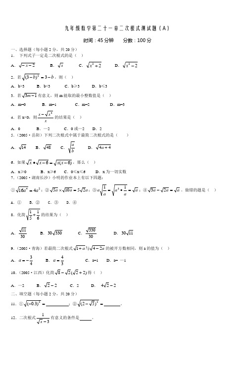 九年级数学第二十一章二次根式测试题(A)