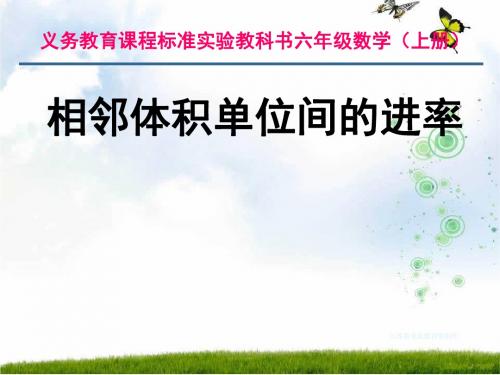 新苏教版六年级数学上册《体积单位间的进率》优质课课件